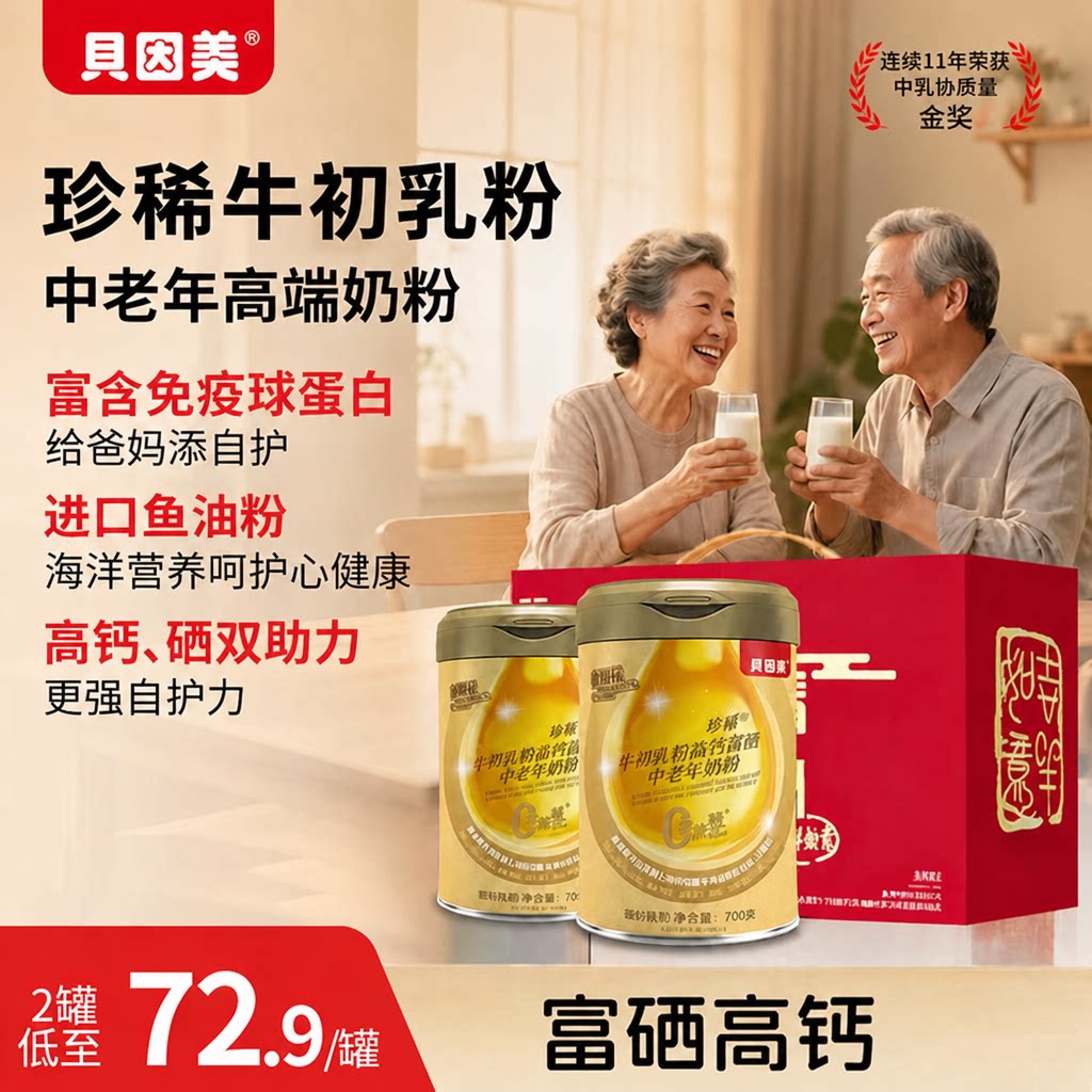 贝因美鱼油高钙富硒中老年人奶粉礼盒装送礼长辈亲戚营养品正品