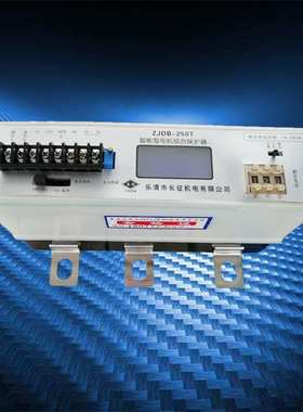长征机电智能型电机综合保护器DJDB-250Z矿用启动保护器DJDB-250T