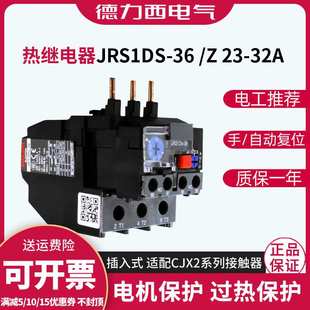 32A 德力西JRS1Ds NR2热过载保护器过热保护开关热继电器
