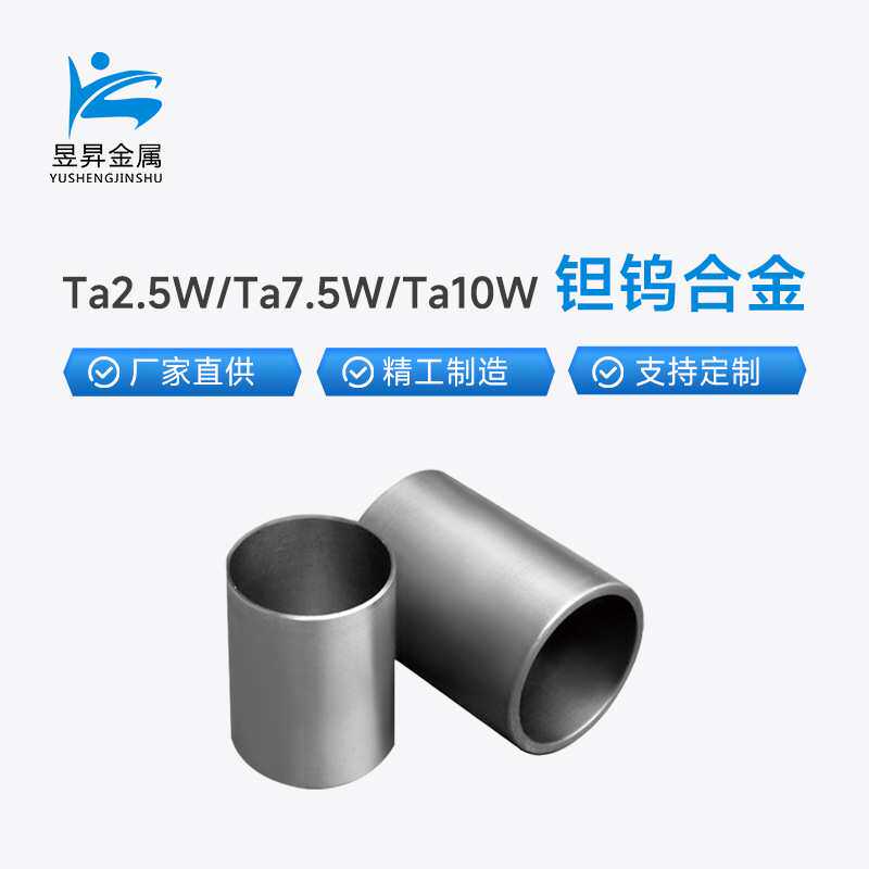 厂家供应钽钨合金棒 Ta2.5W Ta7.5W Ta10W钽板钽管丝钽金属加工件