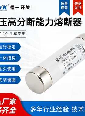福一XRNT-10手车用高压高分断能力熔断器 陶瓷保险丝管限流熔断器