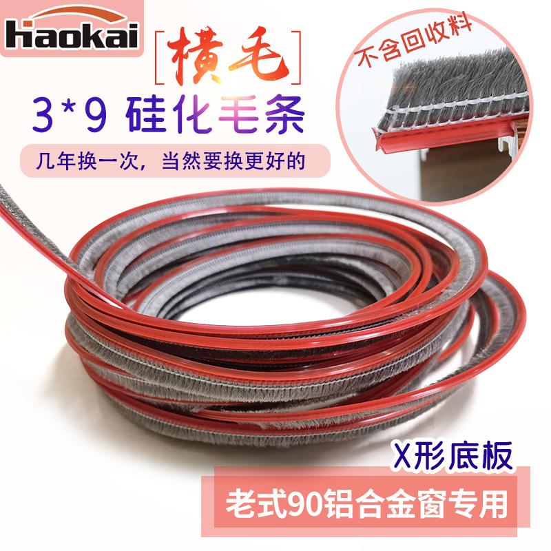 硅化3*9橫毛X卡槽型90老式铝合金E窗户防风毛条门窗密封条防尘保