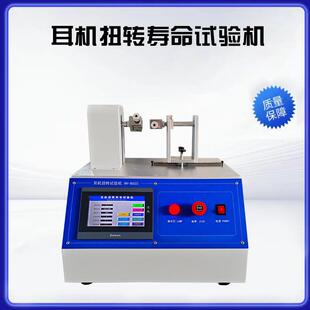 东莞耳机扭曲寿命试验机触摸屏头带耳机扭转寿命测试仪