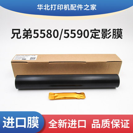 全新适用兄弟5580定影膜5585D 5590 5595 5550 8530 8535 8540