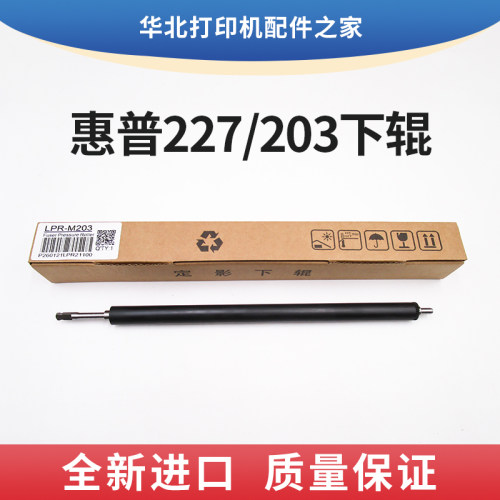 进口惠普M203 227定影下辊130 132 134 102 104 106佳能269 161