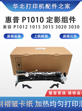 适用惠普P1010定影组件P1012 1015 3015 3020 3030 定影器