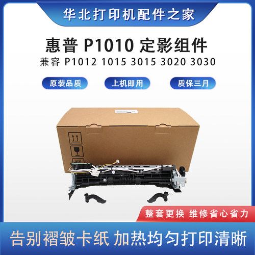 惠普P1010整套定影组件打印稳定