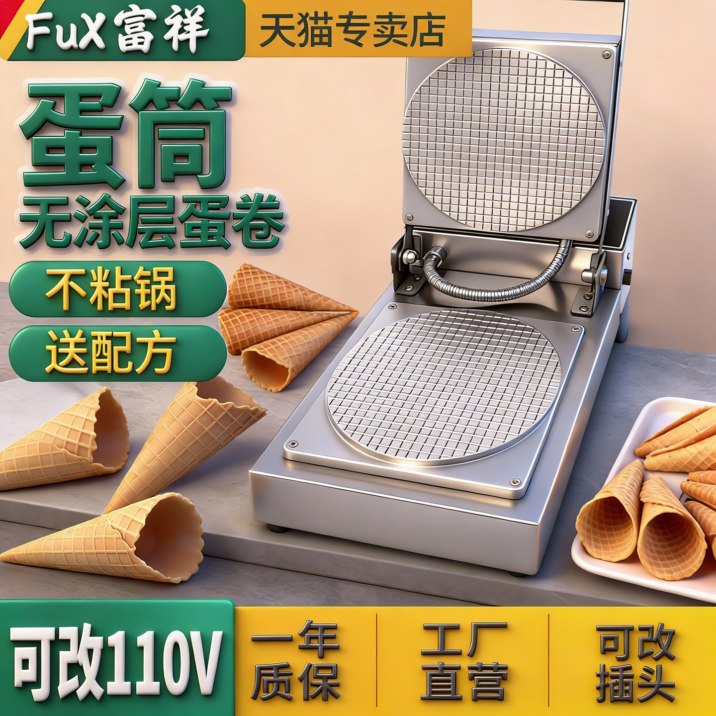 富祥蛋筒机蛋卷机器商用冰淇淋脆皮虾片机电热手工雪糕皮机摆滩