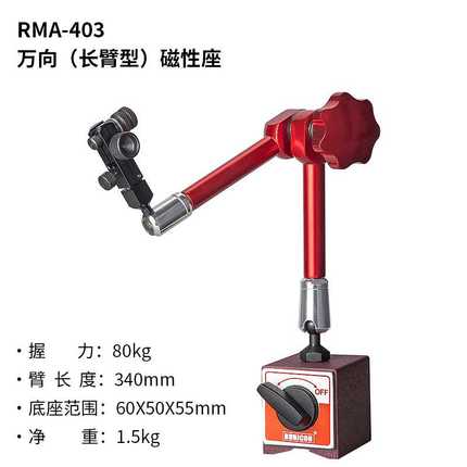 罗宾汉RUBICON  RMA-403/404/405A/468万向磁性座表座万向座长臂