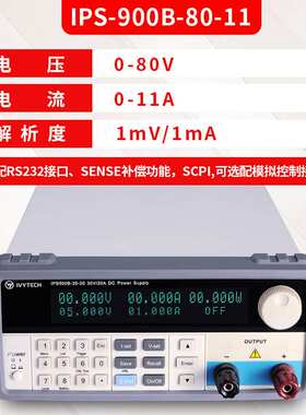 艾维泰科IPS-900B-80-11可编程直流开关电源80V11A高分辨率1mV1mA
