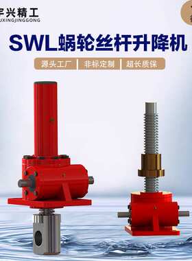 丝杆升降机SWL2.5-1AII-500-Z蜗轮蜗杆立式手摇电动丝杠升降机