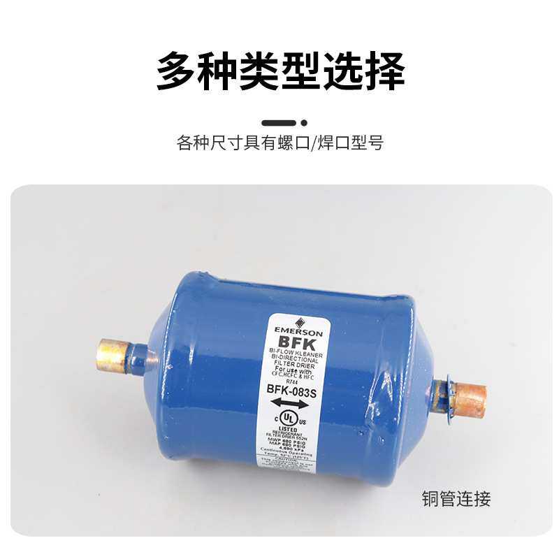 原装艾默生EMERSON双向过滤器BFK-083S 084S 085S 165S 305S 307S