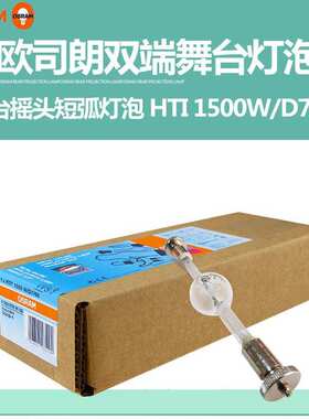 Osram欧司朗 HTI 1200W/1500W/D7/60 电脑灯灯泡彩熠明道短弧灯泡