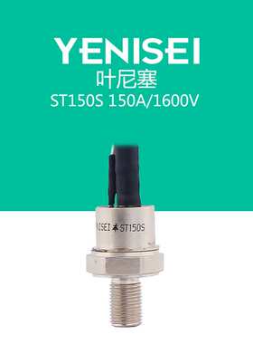 叶尼塞螺旋式普通可控硅ST150S120 ST150S