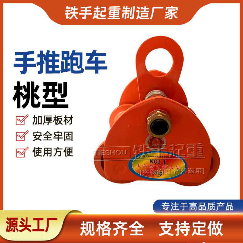 现货供应 GCT-5T 桃形手推小车吊运器 手拉葫芦跑车 手拉单轨小车