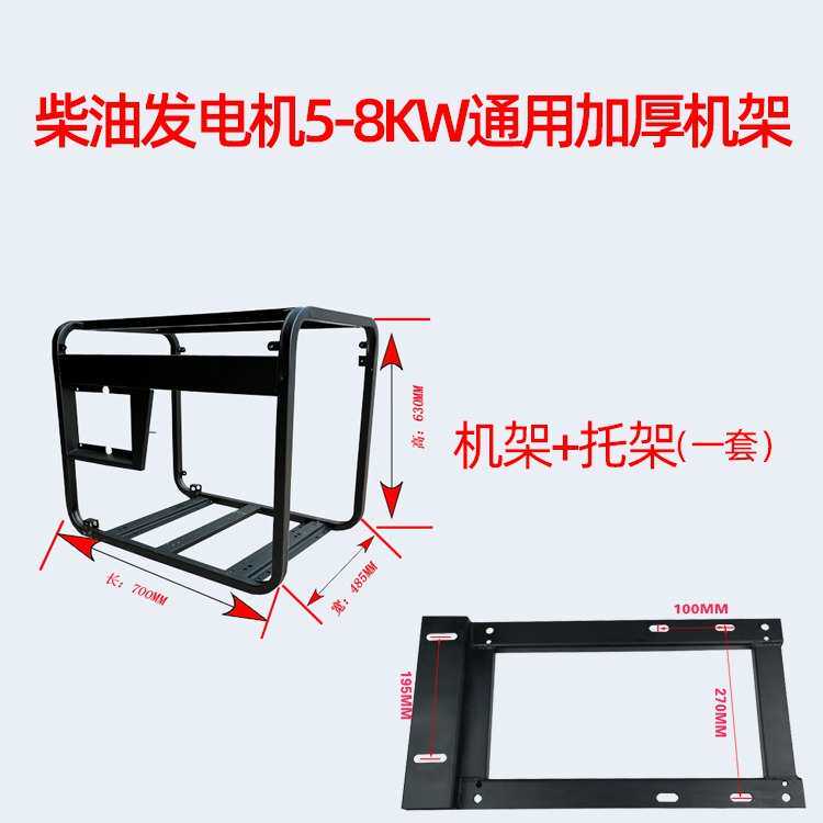 风冷柴油发电机机架配件系列5W6.5KW7KW/8KW10KW通用加厚铁框架子