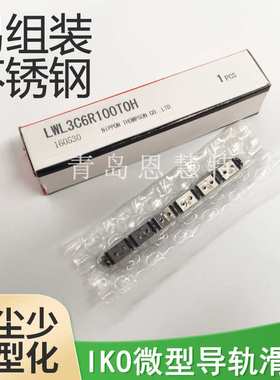 IKO微型直线滑轨 LWL15B LWL20B LWL25B LWL12 LWL15滑块