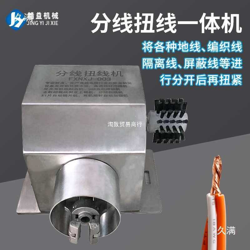 扭线机搓线小型屏蔽线刷线分线机编线扭线机编织线自动分线拧线机