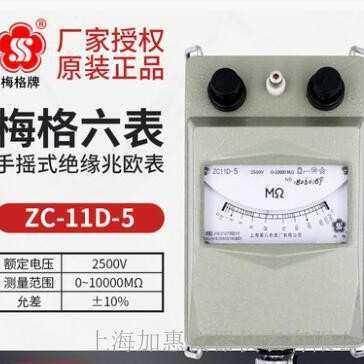 上海第六电表厂梅格 ZC11D-5(2500V/10000MΩ)手摇式兆欧表