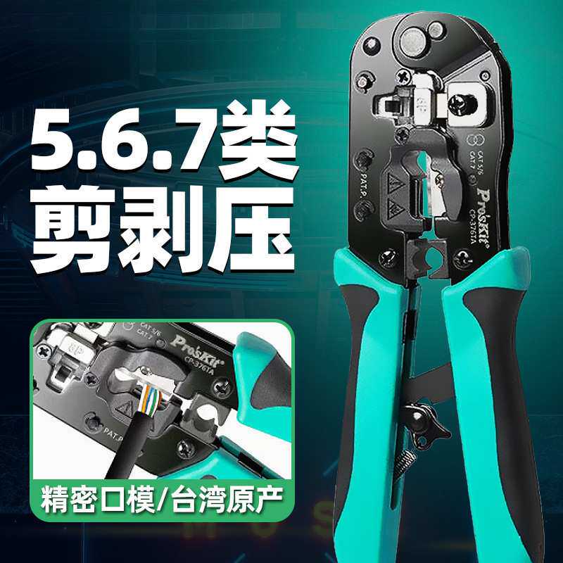 宝工 CP-376TA 压线钳子五六七类网线钳多功能水晶头压接钳专业级
