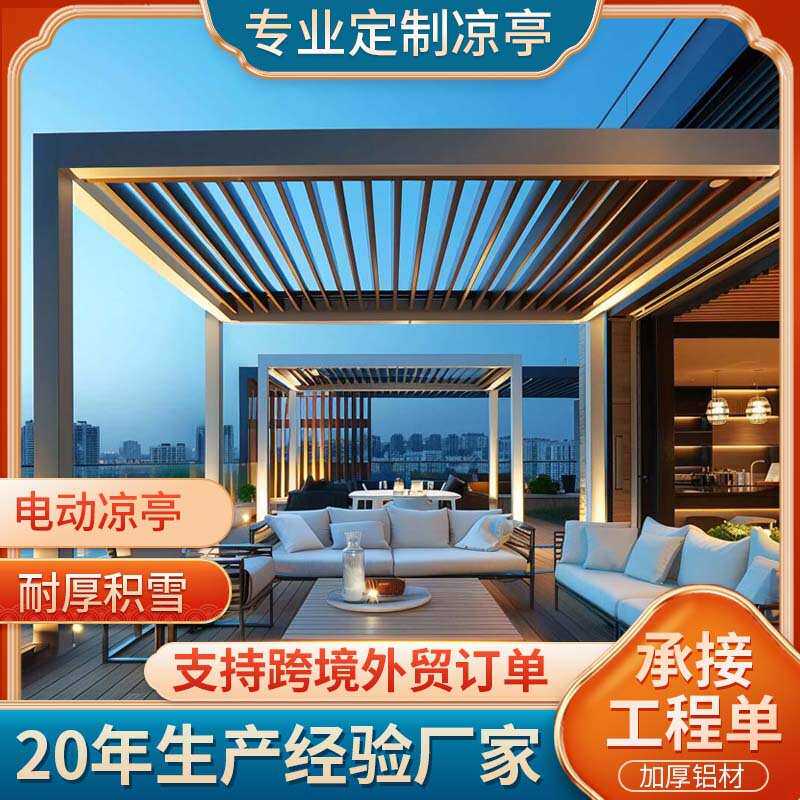 铝合金电动遮阳篷 户外酒店别墅休闲花园亭子 智能百叶凉亭阳光房
