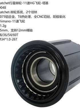 自行车公路山地车8-12速HG飞轮花鼓塔基ratchet行星棘轮12mm桶轴