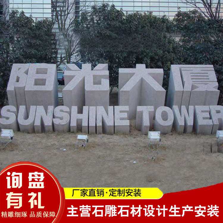 厂家加工生产石头字 花岗岩石雕汉字英文字母雕刻 公园立体文字