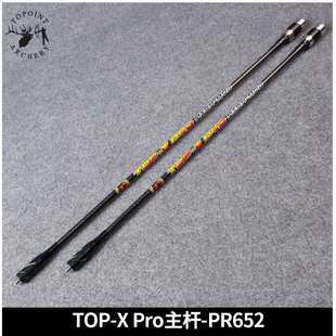 主杆PR652 顶点 PRO 竞技比赛级平衡减震杆TOP