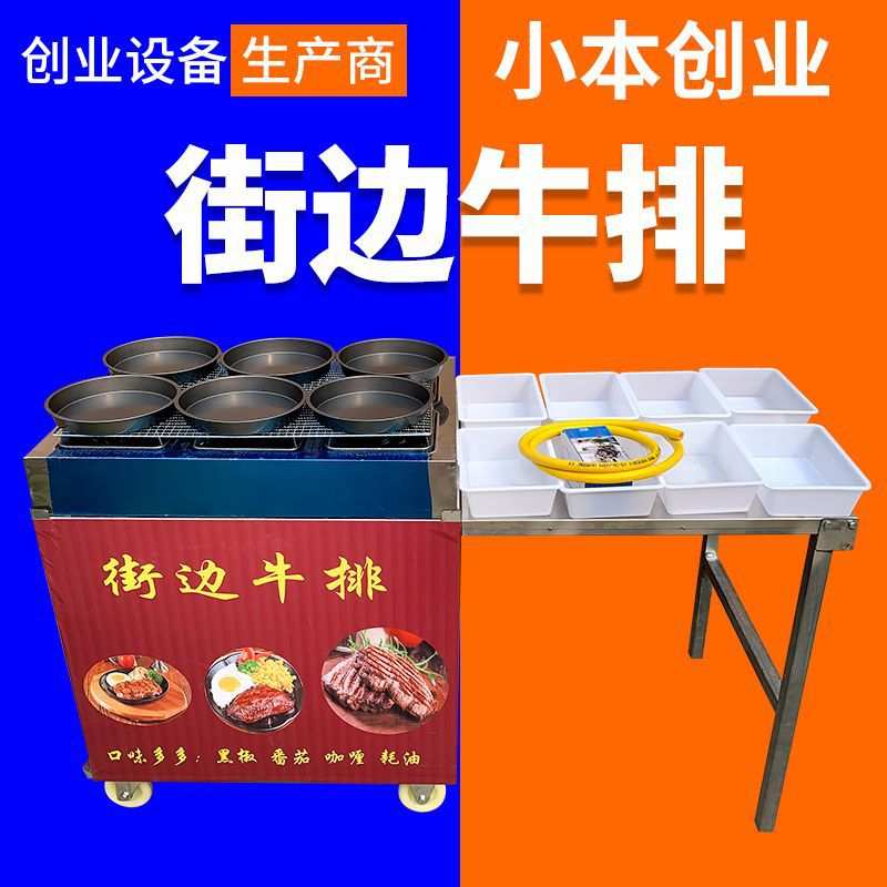 街边牛排流动地摊创业设备户外街边牛排摆摊铁板牛排小吃夜市广场