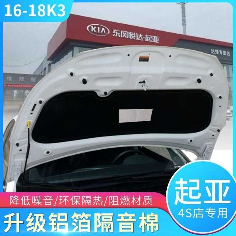 适用起亚K2/K3/K4.K5发动机引擎盖隔音棉吸音减震棉隔热改装静音