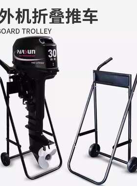 船外机挂架手推车冲锋舟挂机推进器挂桨机便携折叠推车