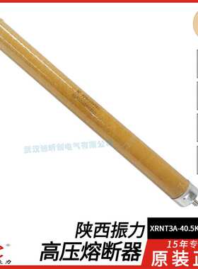 陕西振力电力科技XRNT3A-40.5KV 31.5KA 40A 50/63/80A高压熔断器