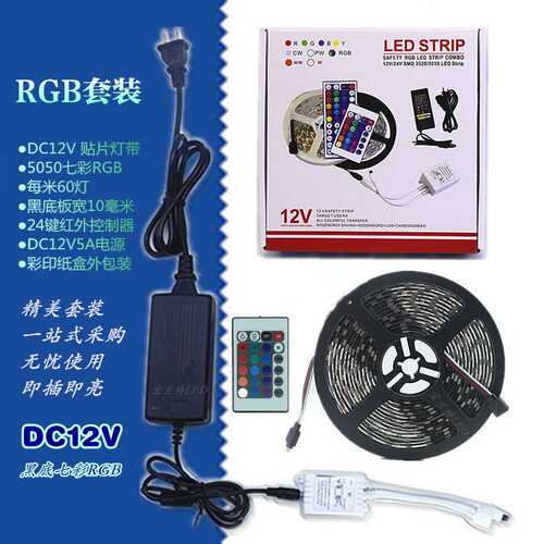 LED灯带12V5050七彩RGB60灯黑底+24键红外控制器+12V5A电源+彩盒