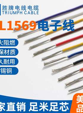 UL1569电子线30 28 26 24 22 20 18 16 14 12AWG 认证PVC线