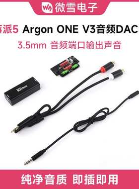 微雪 树莓派5外壳Argon ONE V3专用音频DAC套件 组装简单即插即用