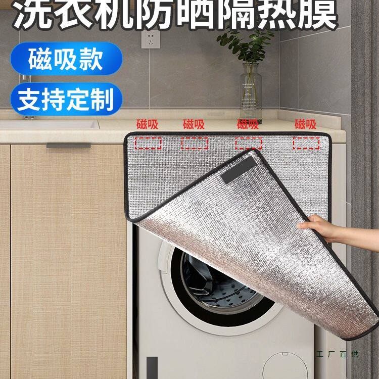 阳台洗衣机防晒挡板隔热遮阳板盖布洗衣柜遮挡遮阳帘遮光罩防尘罩