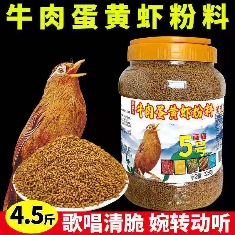 牛肉蛋黄虾粉画眉鸟食料4.5斤画眉饲料歌唱清脆专用鸟粮