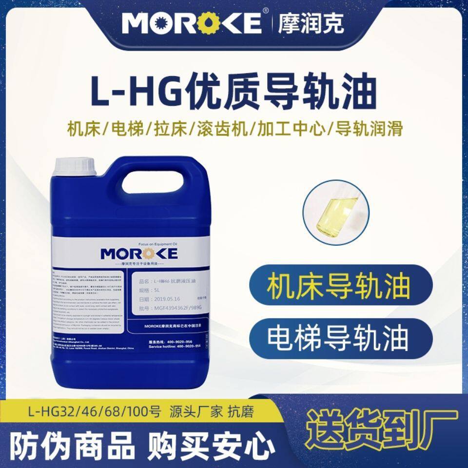 MOROKE/摩润克 32号CNC车床导轨油46号电梯轨道液压导轨油68号5L
