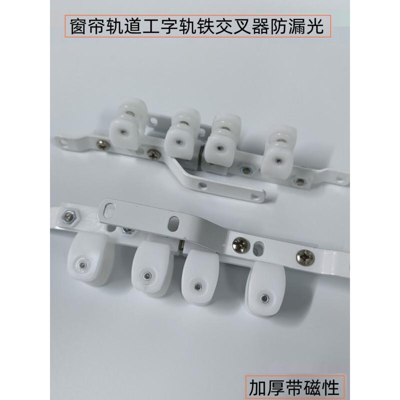窗帘遮光帘交叉器防漏光闭合器磁碰交叉滑轮窗轨弯轨重叠防回弹器