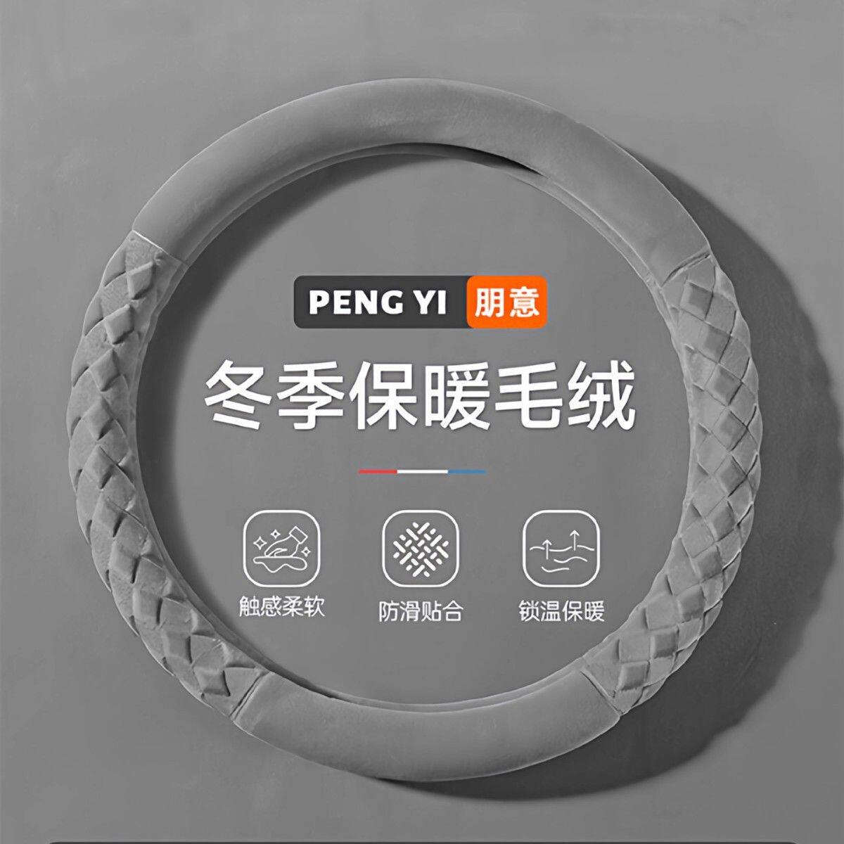 方向盘套冬季毛绒保暖防滑短毛绒高级感保护套内饰免手缝汽车把套