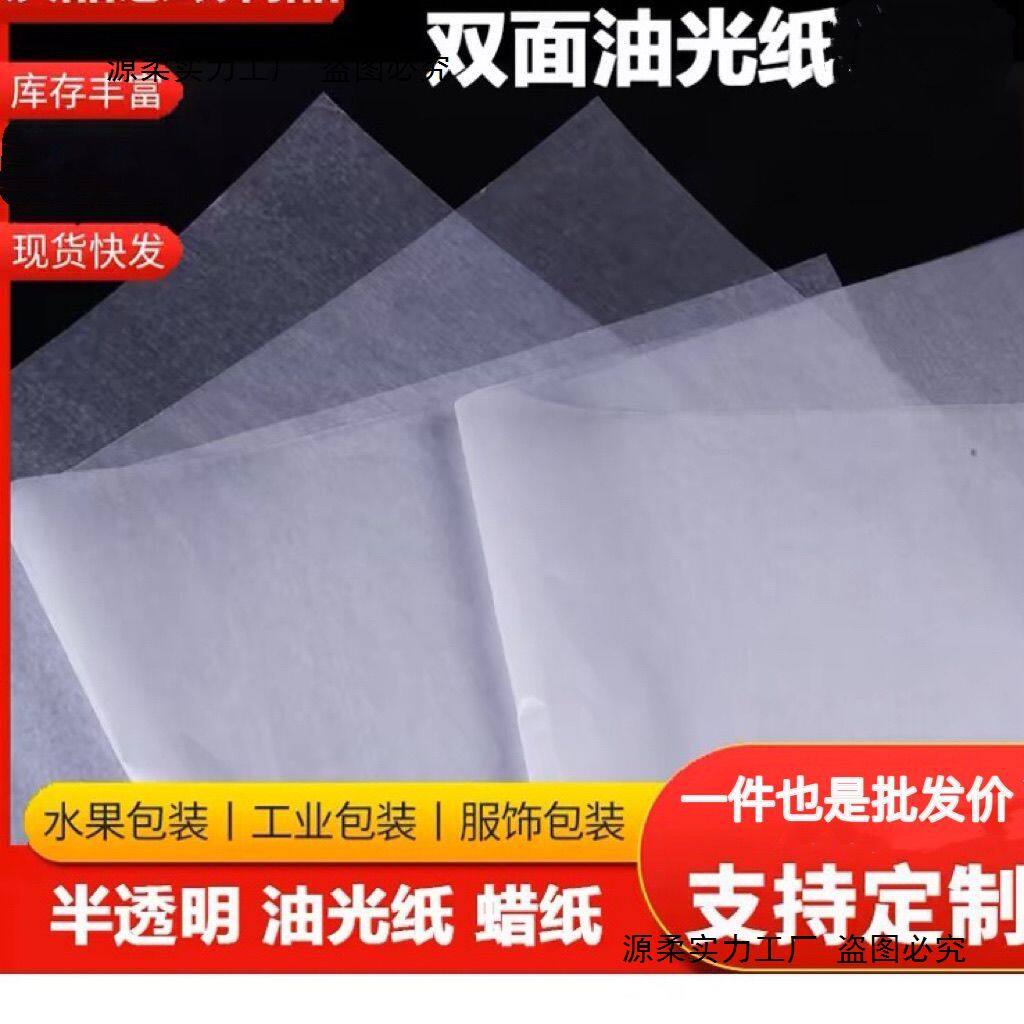 包邮油蜡纸白油纸防水纸半透明纸餐垫纸食品保鲜纸水果蔬菜包装纸