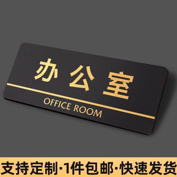 办公室门牌标识牌公司总经理董事长会议室洗手间指示贴铭牌自粘