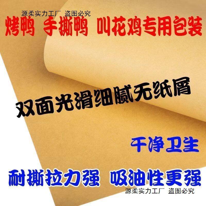 防水防油淋膜牛皮纸覆膜烤鸭纸手撕鸭熟食包装纸包烤鸭牛皮纸垫纸