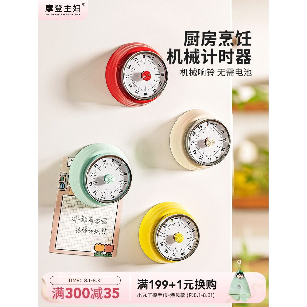 摩登主妇机械磁吸计时器厨房做饭提醒器学生自律闹钟定时器