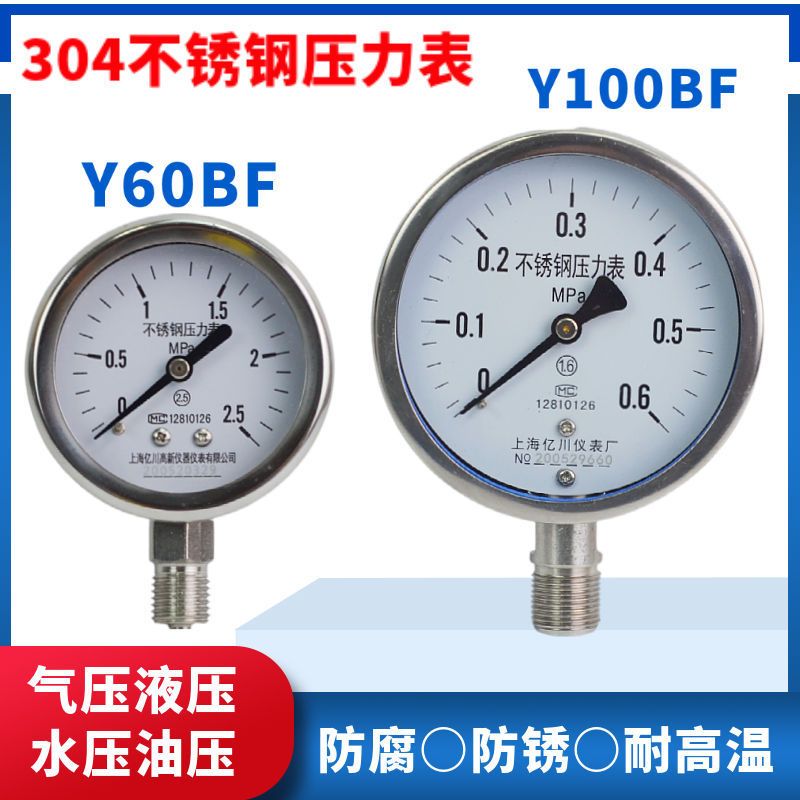 304全不锈钢压力表Y60BF防腐防锈Y100BF水压表气压表高温蒸汽