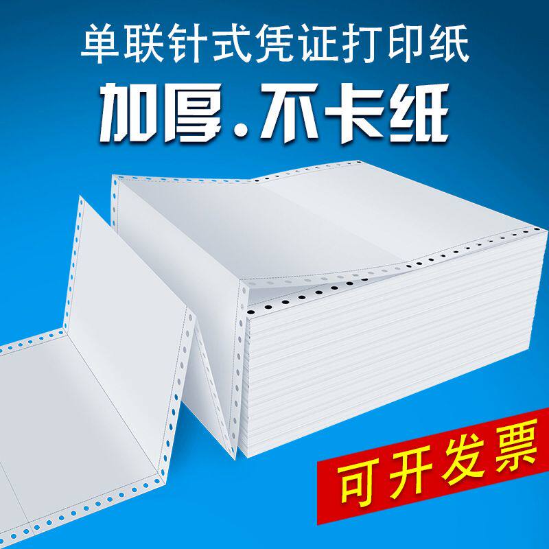 针式凭证纸打印纸针孔连打克单层会计财务电脑空白凭证纸
