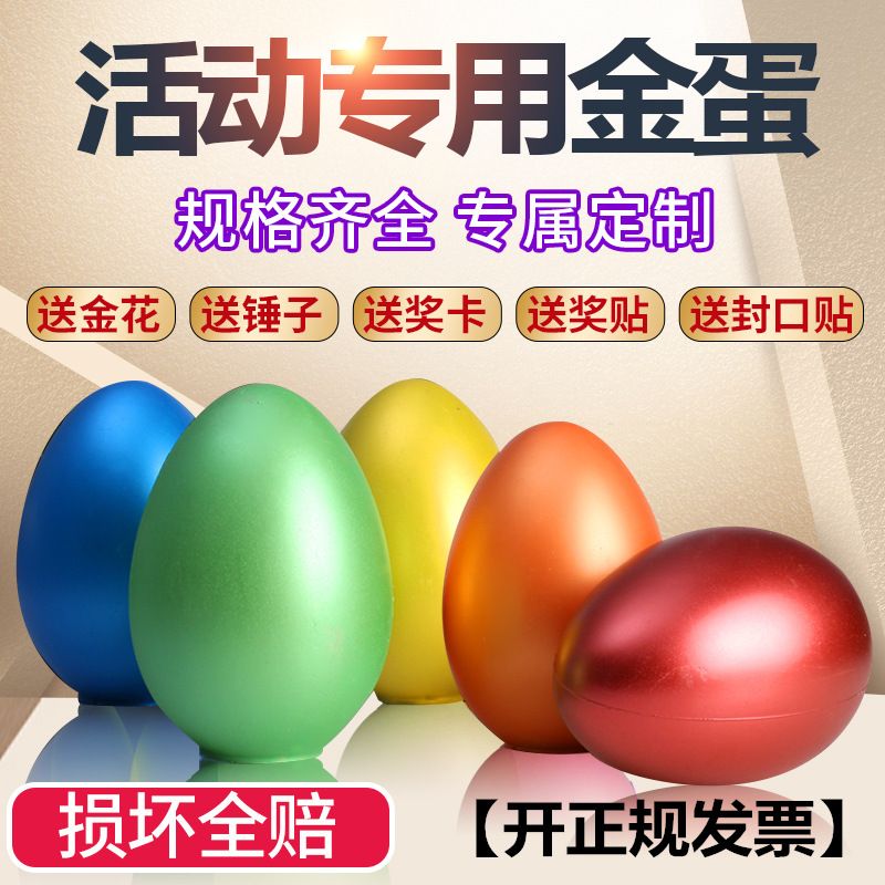 金蛋抽奖道具促销创意年会店庆活动庆典砸金蛋架子一整箱彩色金蛋