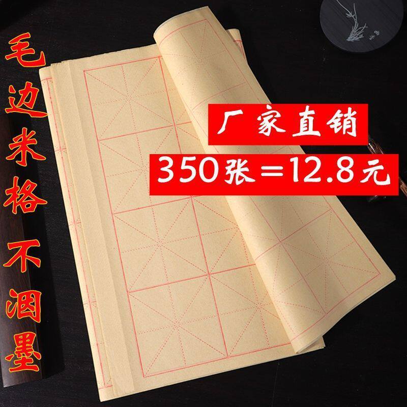 毛边纸米字格书法练习纸纯竹浆毛笔字初学竹浆纸半生熟学生专用纸