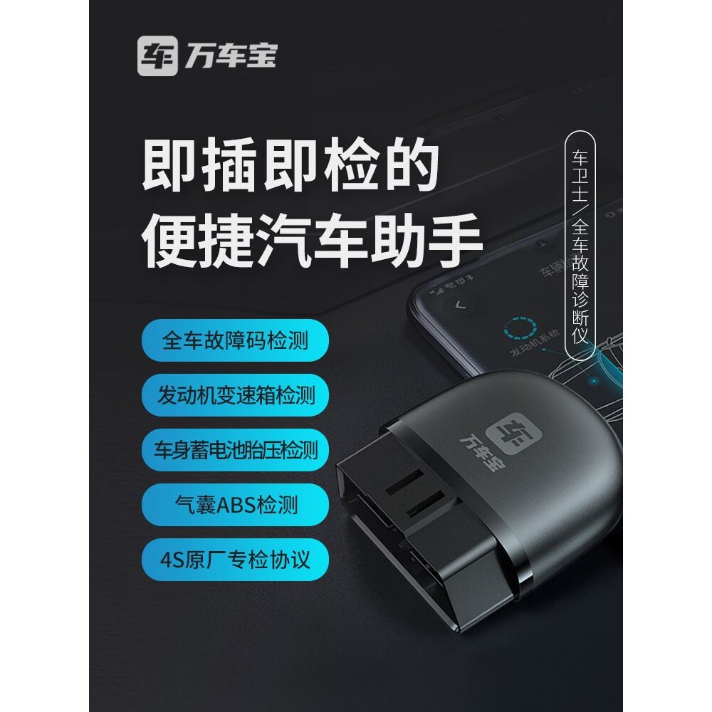 万车宝车卫士obd汽车故障检测仪全车诊断仪解码器车辆电脑手机版