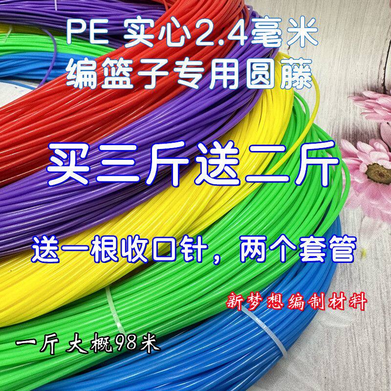 pe藤条手工编织材料实心2.4毫米工艺品塑料彩藤编篮子筐子